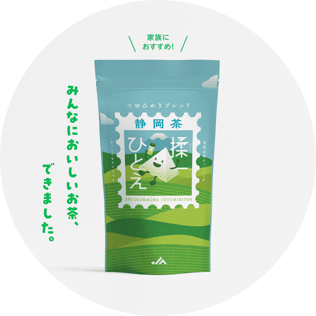 家族におすすめ！　みんなにおいしいお茶、できました。