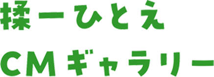 揉一ひとえ CMギャラリー