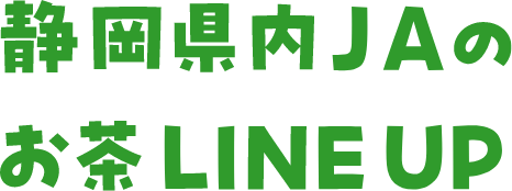 静岡県内JAのお茶LINEUP