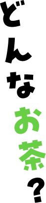 JA静岡茶ってどんなお茶?