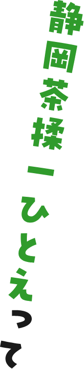 JA静岡茶揉一ひとえって